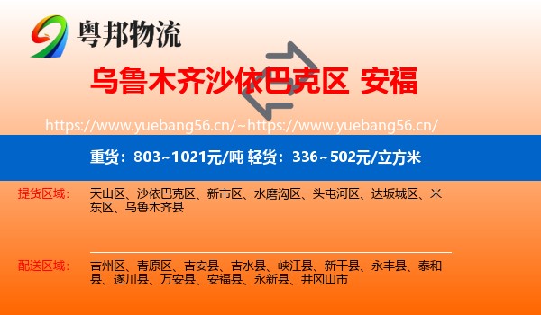 乌鲁木齐沙依巴克区到安福县物流