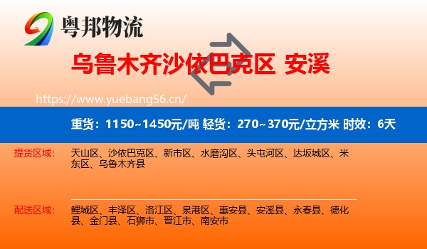 乌鲁木齐沙依巴克区到安溪县物流专线名片