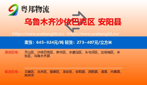 乌鲁木齐沙依巴克区到安阳县物流