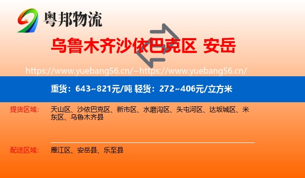 乌鲁木齐沙依巴克区到安岳县物流