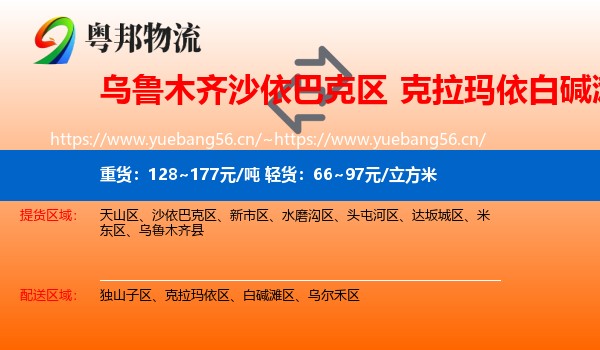 乌鲁木齐沙依巴克区到白碱滩区物流