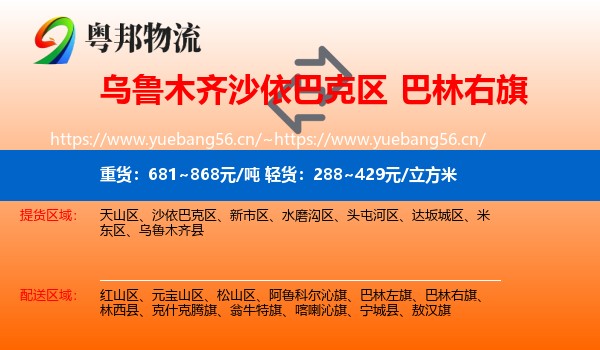 乌鲁木齐沙依巴克区到巴林右旗物流