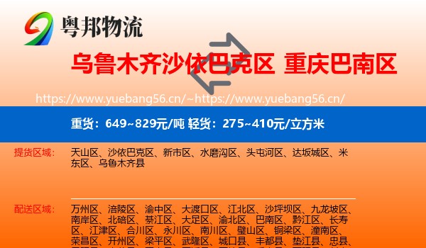 乌鲁木齐沙依巴克区到巴南区物流