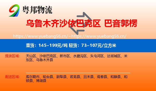 乌鲁木齐沙依巴克区到巴音郭楞物流