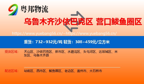 乌鲁木齐沙依巴克区到鲅鱼圈区物流