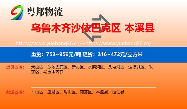 乌鲁木齐沙依巴克区到本溪县物流