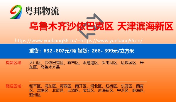 乌鲁木齐沙依巴克区到滨海新区物流