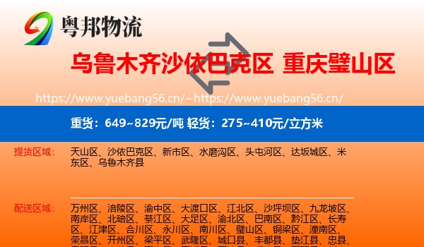 乌鲁木齐沙依巴克区到璧山区物流