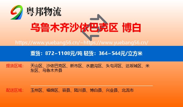乌鲁木齐沙依巴克区到博白县物流