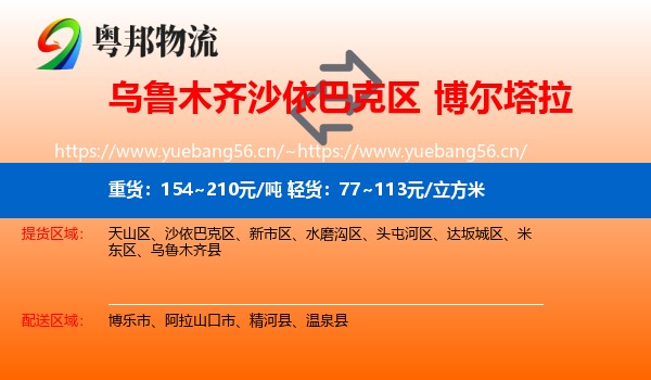 乌鲁木齐沙依巴克区到博尔塔拉物流