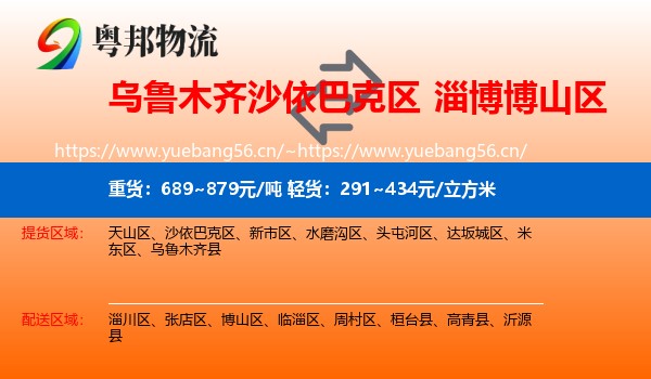 乌鲁木齐沙依巴克区到博山区物流