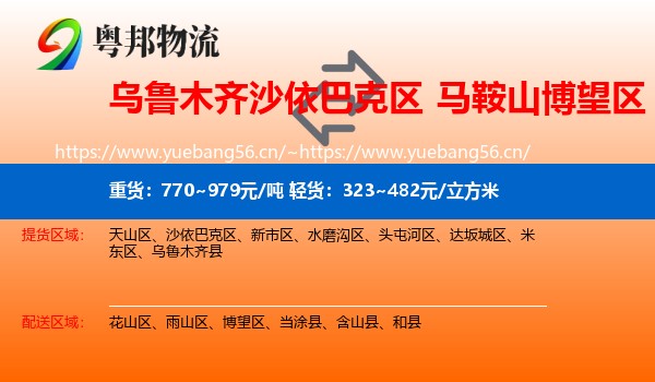 乌鲁木齐沙依巴克区到博望区物流