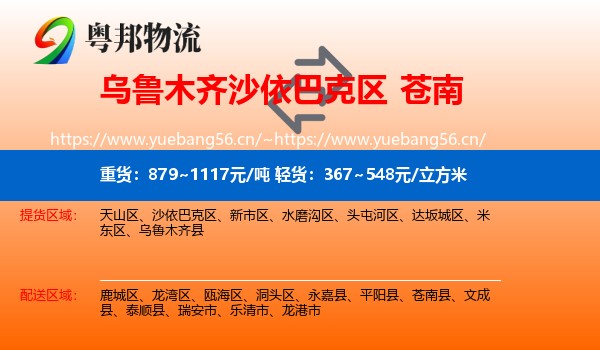 乌鲁木齐沙依巴克区到苍南县物流