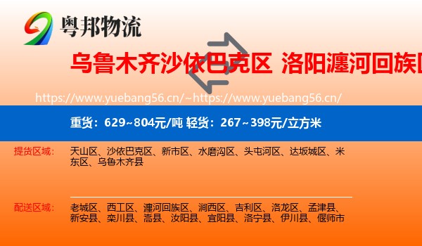 乌鲁木齐沙依巴克区到瀍河回族区物流