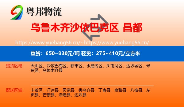 乌鲁木齐沙依巴克区到昌都物流