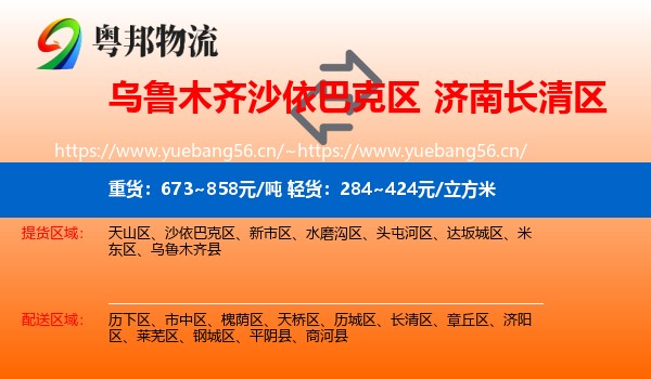 乌鲁木齐沙依巴克区到长清区物流