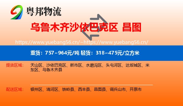乌鲁木齐沙依巴克区到昌图县物流