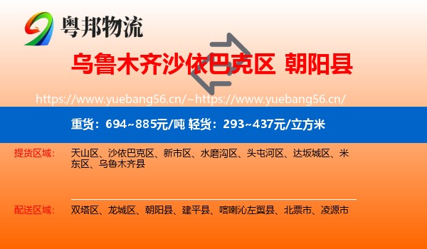 乌鲁木齐沙依巴克区到朝阳县物流