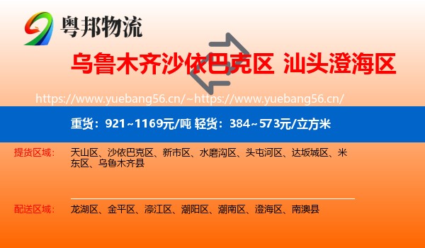 乌鲁木齐沙依巴克区到澄海区物流