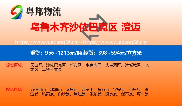 乌鲁木齐沙依巴克区到澄迈县物流