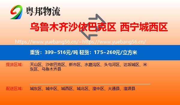 乌鲁木齐沙依巴克区到城西区物流