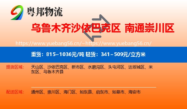 乌鲁木齐沙依巴克区到崇川区物流