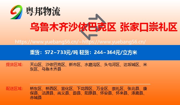 乌鲁木齐沙依巴克区到崇礼区物流