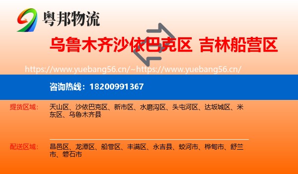 乌鲁木齐沙依巴克区到船营区物流