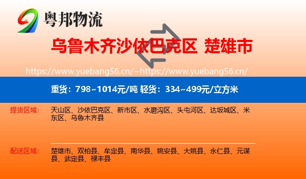 乌鲁木齐沙依巴克区到楚雄市物流