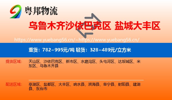 乌鲁木齐沙依巴克区到大丰区物流