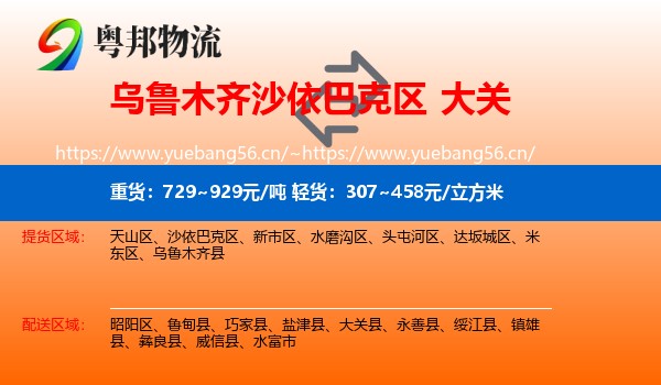 乌鲁木齐沙依巴克区到大关县物流