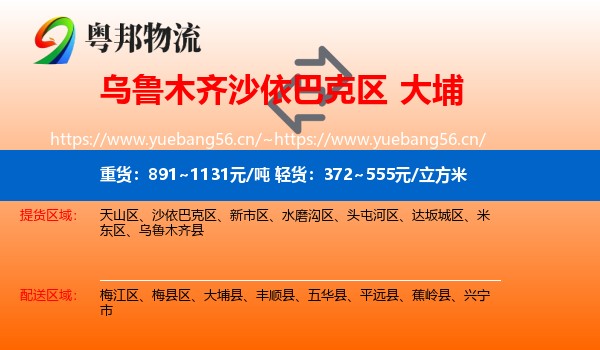 乌鲁木齐沙依巴克区到大埔县物流