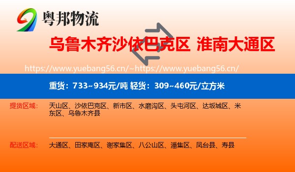 乌鲁木齐沙依巴克区到大通区物流
