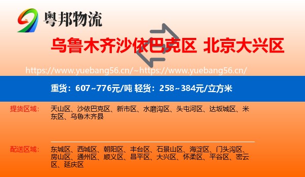 乌鲁木齐沙依巴克区到大兴区物流