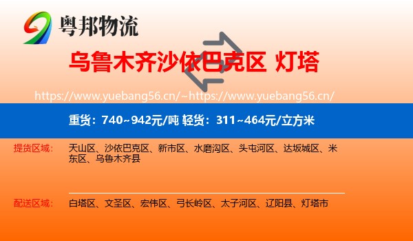 乌鲁木齐沙依巴克区到灯塔市物流
