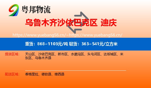 乌鲁木齐沙依巴克区到迪庆物流
