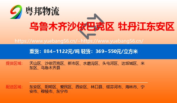 乌鲁木齐沙依巴克区到东安区物流