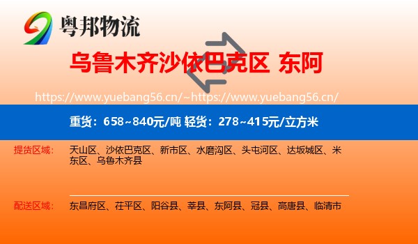 乌鲁木齐沙依巴克区到东阿县物流
