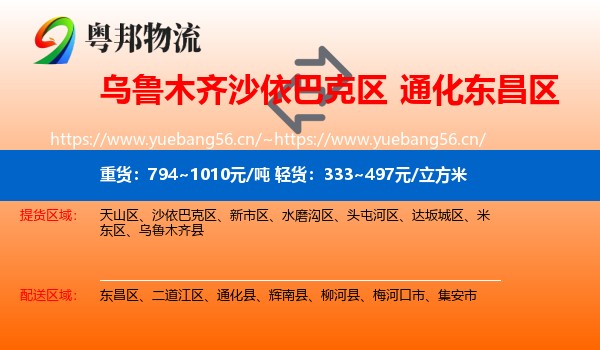 乌鲁木齐沙依巴克区到东昌区物流