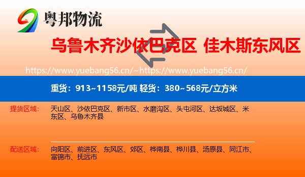 乌鲁木齐沙依巴克区到东风区物流