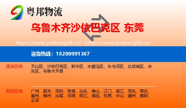 乌鲁木齐沙依巴克区到东莞物流