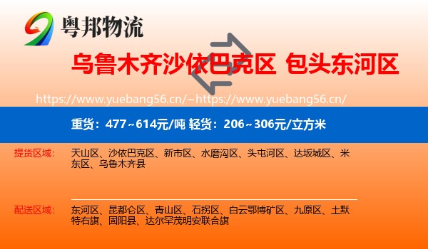 乌鲁木齐沙依巴克区到东河区物流