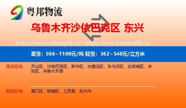 乌鲁木齐沙依巴克区到东兴市物流