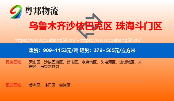 乌鲁木齐沙依巴克区到斗门区物流