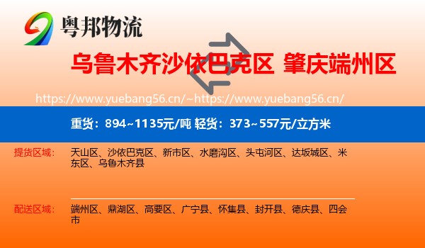乌鲁木齐沙依巴克区到端州区物流