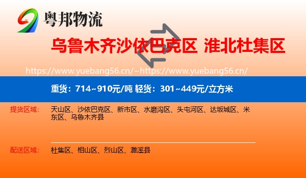 乌鲁木齐沙依巴克区到杜集区物流