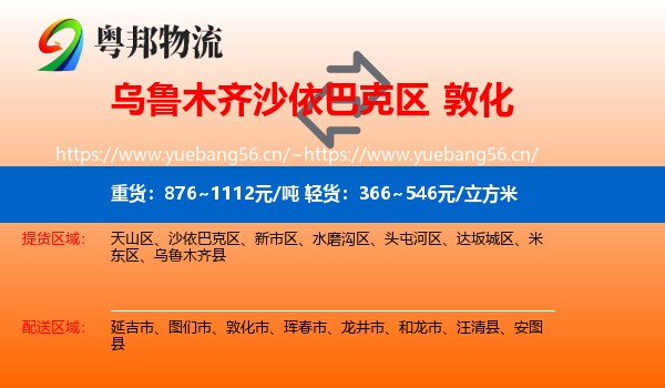乌鲁木齐沙依巴克区到敦化市物流
