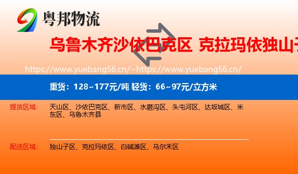 乌鲁木齐沙依巴克区到独山子区物流