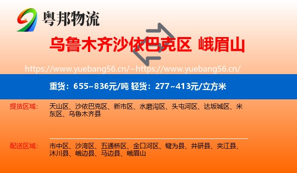 乌鲁木齐沙依巴克区到峨眉山物流