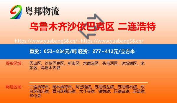 乌鲁木齐沙依巴克区到二连浩特市物流
